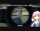 [ボイロ実況]HITMAN 桜乃そらと楽しく暗殺 part17 コロラド～ペイシェント・ゼロ～