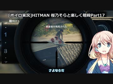 [ボイロ実況]HITMAN 桜乃そらと楽しく暗殺 part17 コロラド～ペイシェント・ゼロ～