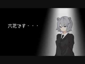 六花です・・・