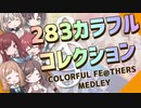 【シャニマスメドレー】283カラフルコレクション