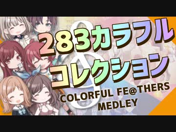 【シャニマスメドレー】283カラフルコレクション