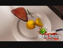 【実況】マグロステーキのグリル レモンを添えて【Cooking Simulator】part1