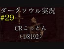 【DARK SOULS REMASTERED】話を聞かない男のダークソウル初見実況プレイ　＃29