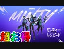 超お得な実質無料スキンバンドル！？【ミンティーレジェンドパック】の全同梱アイテムが判明！！Vバックスを貰える神スキンバンドル！！購入するしかない！？【リーク】【フォートナイト/Fortnite】