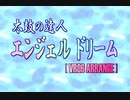 【VRC6アレンジ】太鼓の達人「エンジェルドリーム」
