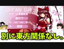 Steamの闇『DIY女の子を作成する』【ゆっくり実況】