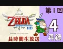 第1回『ゼルダの伝説 スカイウォードソード HD』初見プレイ長時間生放送！再録4