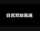 自民党総裁選