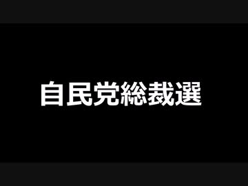 自民党総裁選
