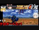 【スパロボα外伝１０】サッカーしようぜ！お前ボールな！【スーパーロボット大戦α外伝】
