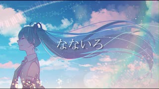 【初音ミク】なないろ／BUMP OF CHICKEN【カバー】