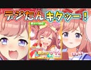 アグネスデジタル育成ガチャ登場に対する一般にふだう先生やアグネス推しが尊死しているトレーナーたちの反応集【ウマ娘】【アグネスデジタルのじゅるり！推しがてぇてぇ！】【イクノディクタス】【タマモクロス】