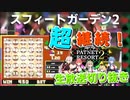 【生放送切り抜き】スフィートガーデン2でマックスゲーム達成！！（50球）【メダルゲーム】