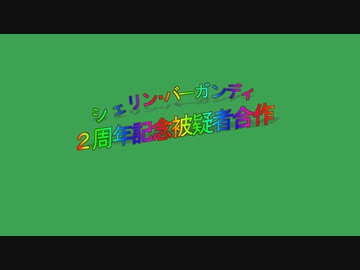 シェリン・バーガンディ２周年記念 被疑者合作