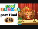 【あつまれどうぶつの森】無人島の覇者【実況】part Final 前編