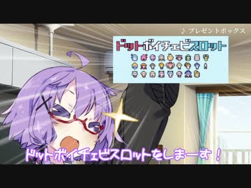 ゆかりさん「ドットボイチェビスロットをしまーす！」