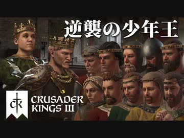 【CK3】ロールプレイで歴史を創る！Crusader Kings IIIプレイ動画　第20回