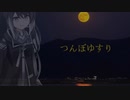 【2ch洒落怖】つんぼゆすり【ゆっくり怪談】
