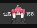 【重音テト】包茎賛歌【オリジナル曲】