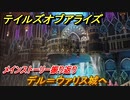 テイルズオブアライズ　デル＝ウァリス城へ　メインストーリー振り返り　＃２０７【Tales of ARISE】