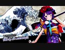 【Fate/MMD】北斎ちゃんの総攻撃
