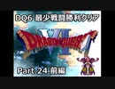 DQ6 最少戦闘勝利クリア Part24 前編