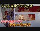 テイルズオブアライズ　デル＝ウァリス　スキット会話イベント　＃２０８【Tales of ARISE】