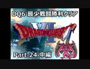 DQ6 最少戦闘勝利クリア Part24 中編