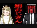 【妖怪おやじむすめの怪談朗読部屋】VTuber洒落恐朗読「鮒おじさん」【怖い話・作業用・睡眠用・男性ボイス・2chスレ・ヤミツキテレビコラボ作品】