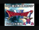 DQ6 最少戦闘勝利クリア Part24 後編
