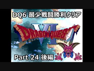 DQ6 最少戦闘勝利クリア Part24 後編