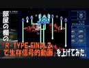 部屋の棚の「R-TYPE FINAL2で生存信号的動画」を上げてみた。