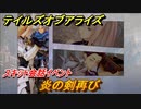 テイルズオブアライズ　炎の剣再び　スキット会話イベント　＃２０９【Tales of ARISE】