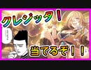 【プリコネR】このタイミングで限定･･･新キャラか･･･全力であてに行くぞ木村ぁ！！【ガチャ】【クレジッタ】