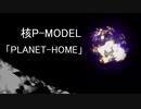 【核P-MODEL】PLANET-HOME（カバーアレンジ）【重音テト×ディレイ・ラマ】