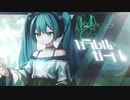 パラレルガール　歌ってみた