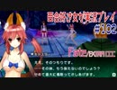 Fate/EXTRA CCC 百合好き女が実況プレイ part102