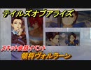 テイルズオブアライズ　領将ヴォルラーン　スキット会話イベント　＃２１０【Tales of ARISE】