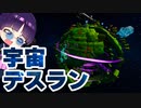 【フォートナイト】宇宙で壊れた星を復活させろ！ギャラクシーデスラン！クリエイティブアスレチック【ゆっくり実況/Fortnite】