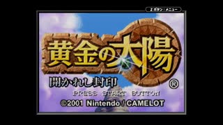【実況】『黄金の太陽 開かれし封印』 Part1