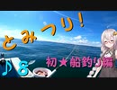 とみつり！♪８　〜あかりちゃんと行く釣行記〜初★船釣り編