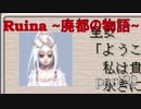 【実況プレイ】白紙の上を歩く。【Ruina~廃都の物語~】part20