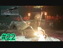 ピヨピヨ君とは言わせない。【FINAL FANTASY VII REMAKE INTERGRADE】【2人実況】【PS5】#22