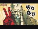 【MGSPW】Part1 切り抜き【綱木金太郎】