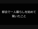 都会で一人暮らしを始めて驚いたこと