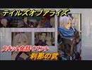 テイルズオブアライズ　刹那の武　スキット会話イベント　＃２１１【Tales of ARISE】