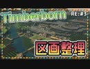 【Timberborn】『区画整理』ビーバーの王国作り始めました RE:3【ゆっくり実況】