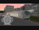 【A9V5 DX】剣閃華 -Meiji Across Express-