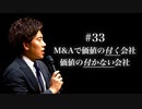 #33 M&Aで価値の付く会社、価値の付かない会社
