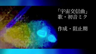 宇宙交信曲 / 初音ミク